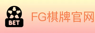FG棋牌官网 logo